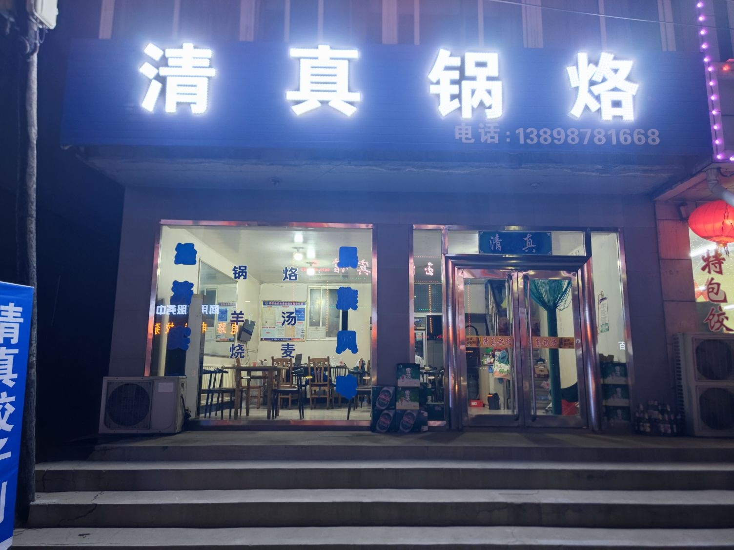 清真锅烙