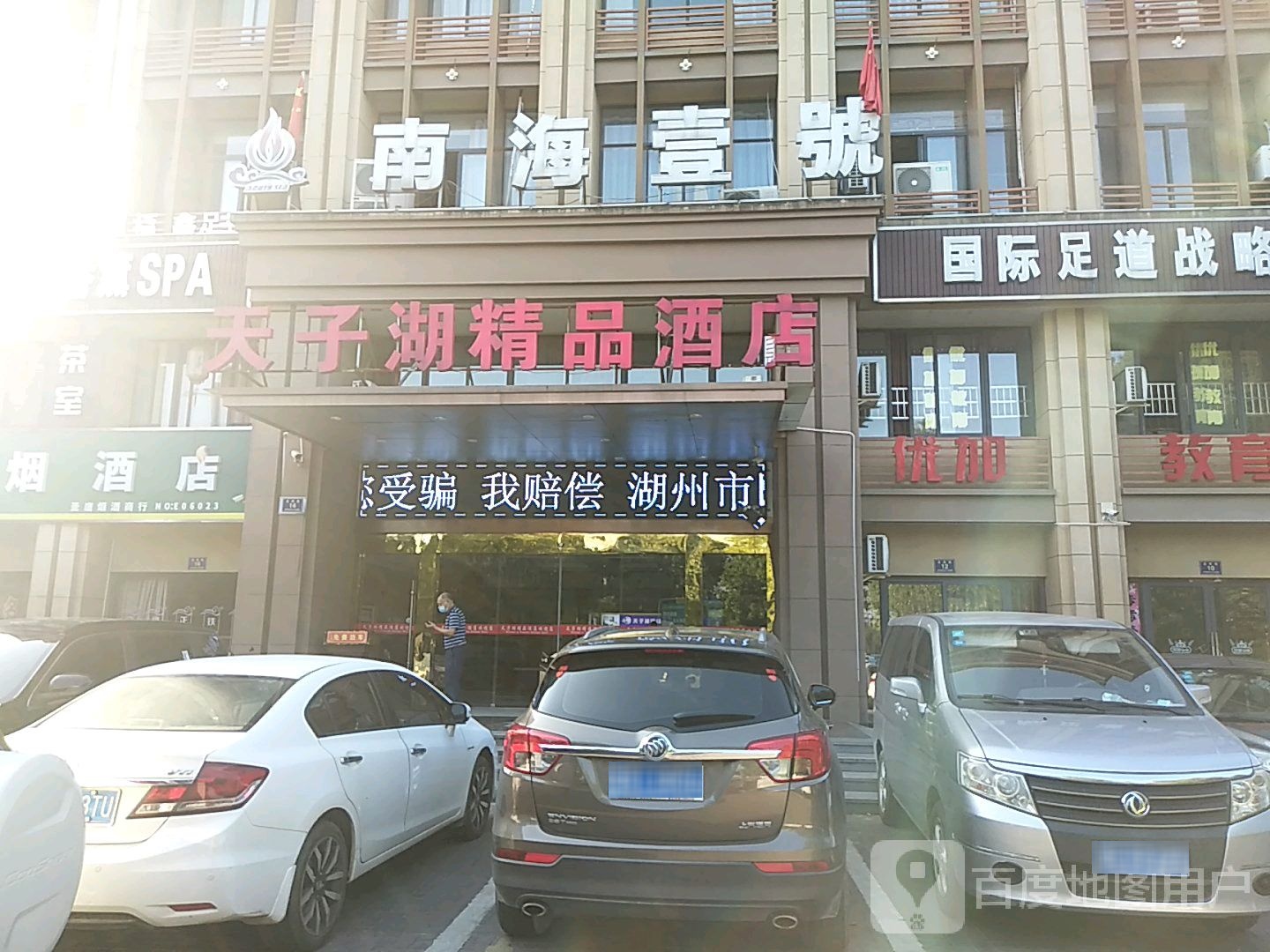 南海一号连锁足道(高禹店)