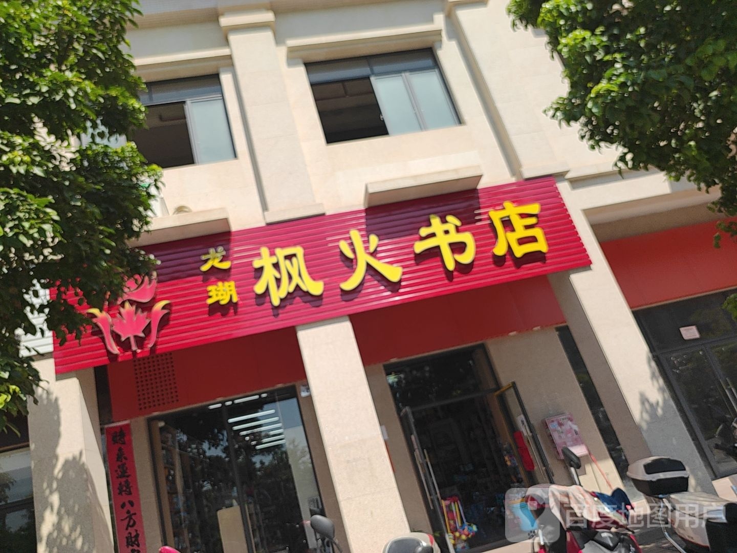 枫火书店