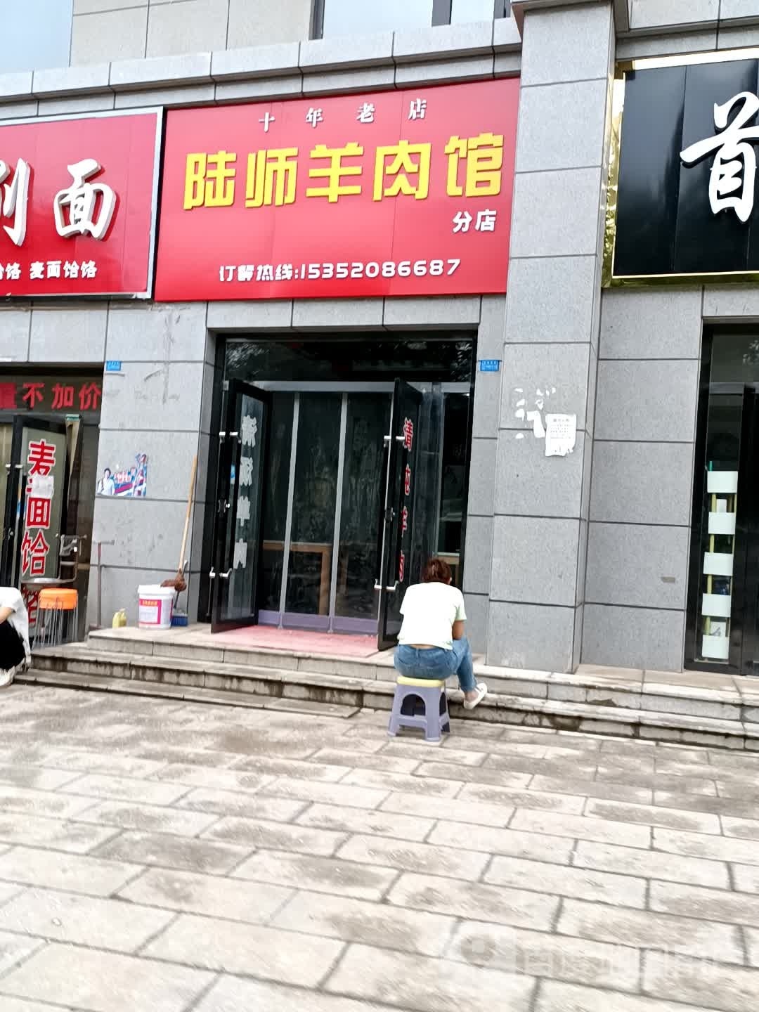 陆裥恪师羊肉馆分店