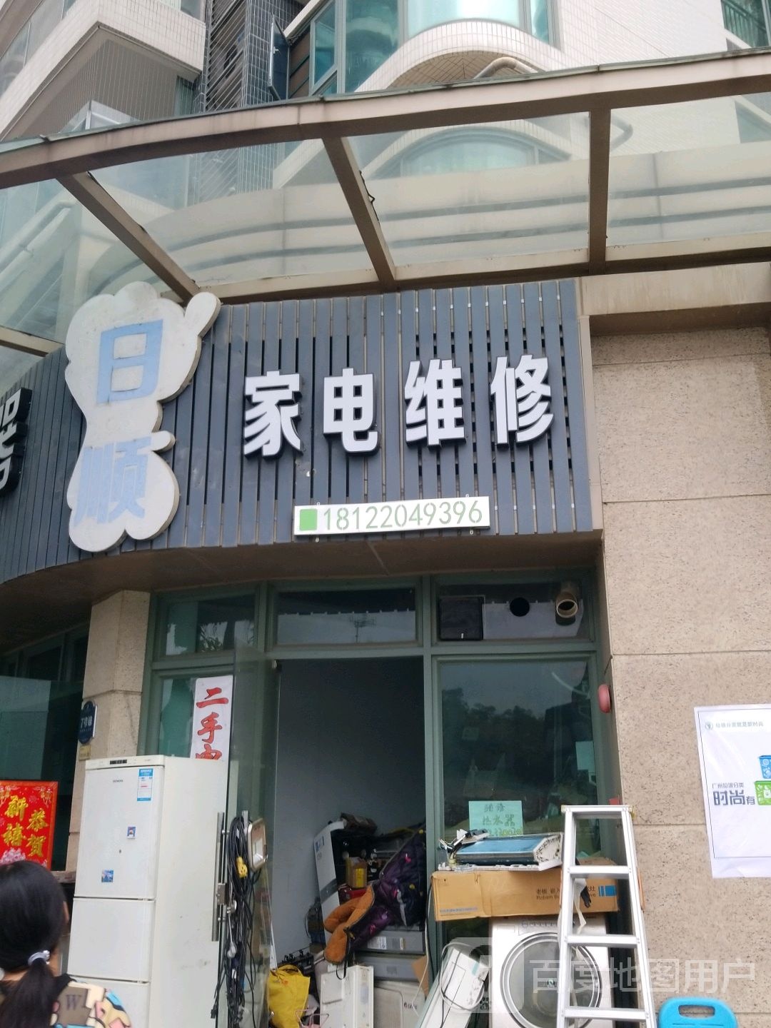 日顺家电维修