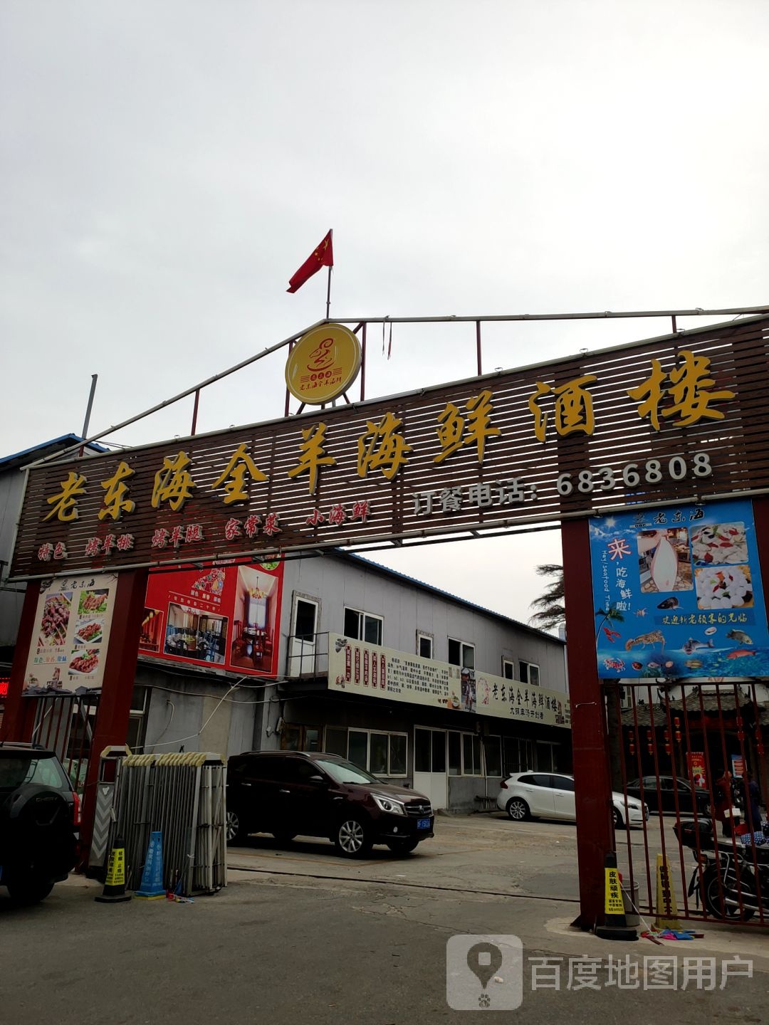 老东海·本地小海鲜·烟台菜·老牟平烧烤(幸福南路店)环境