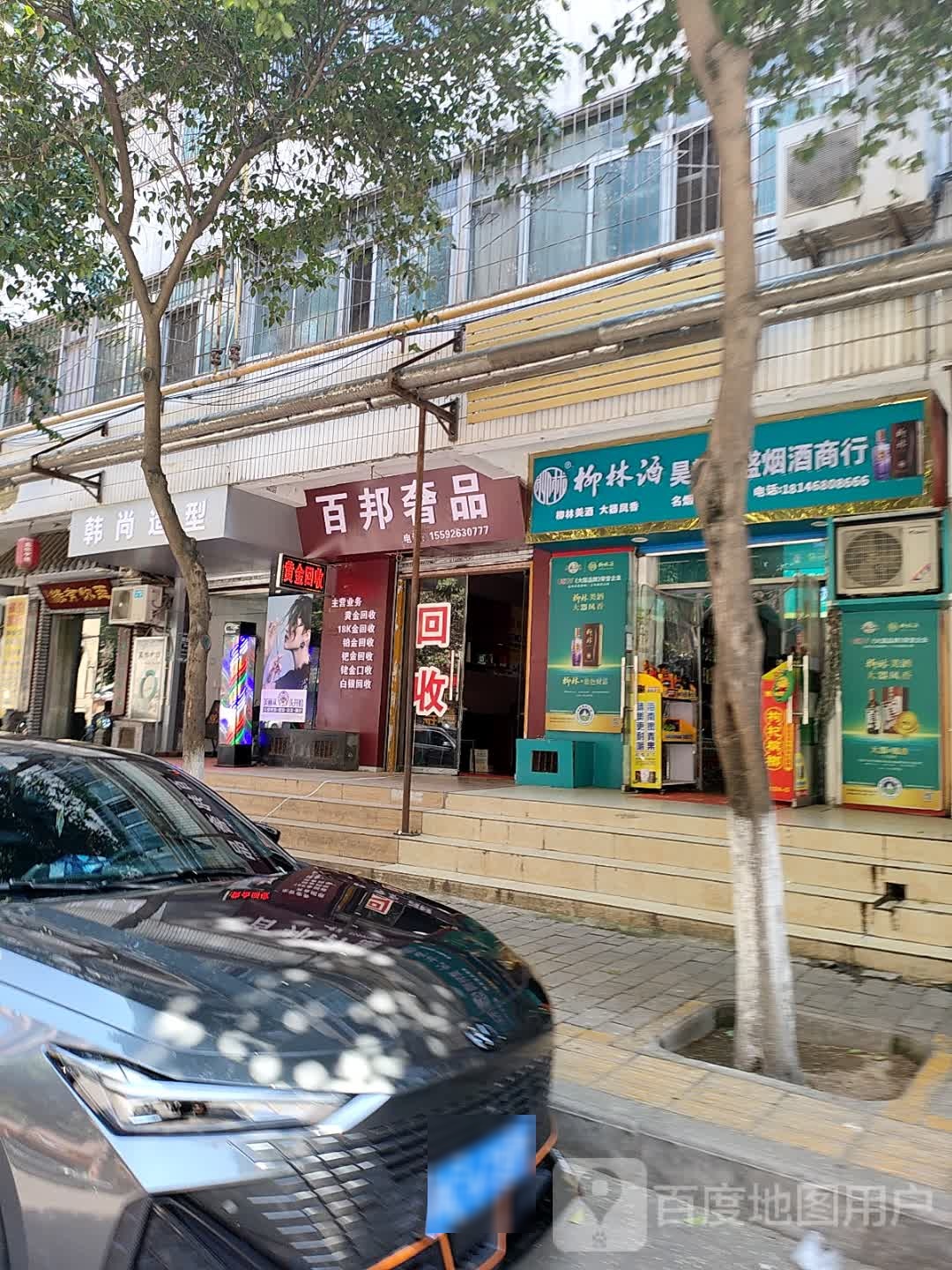 百邦奢品(黄金回收手饰维修)