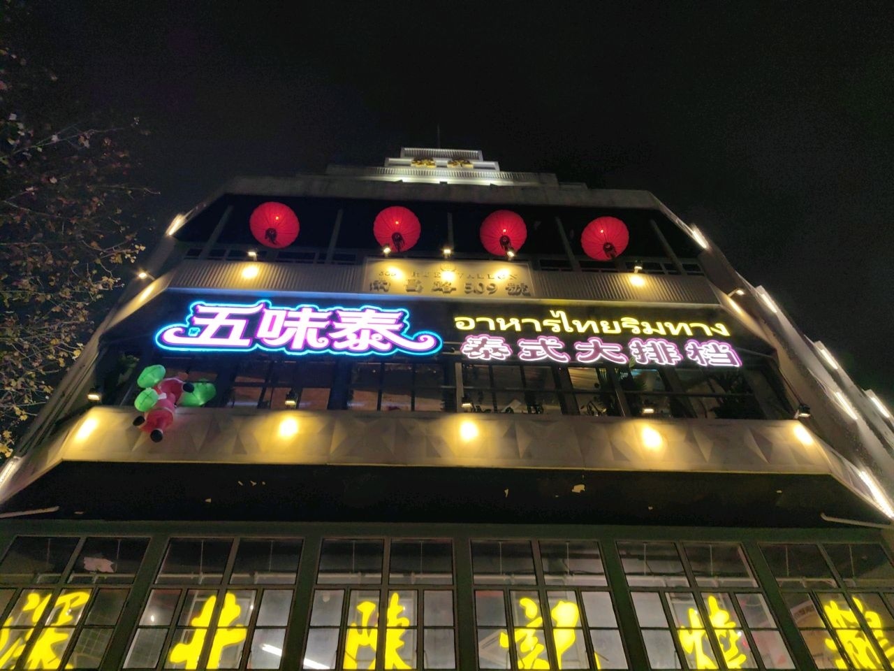 五味泰·泰式咖喱大排档