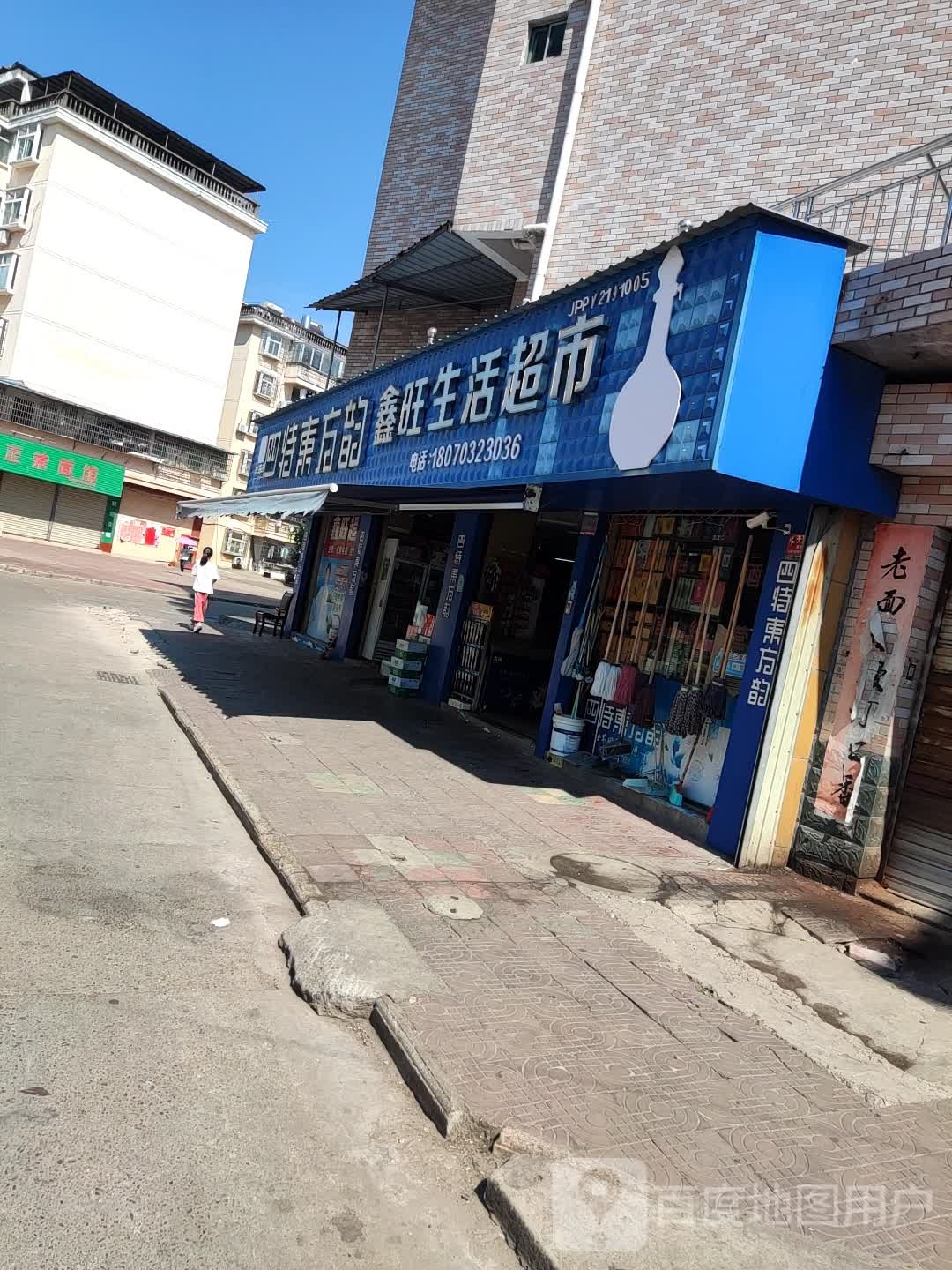 鑫旺生活超市