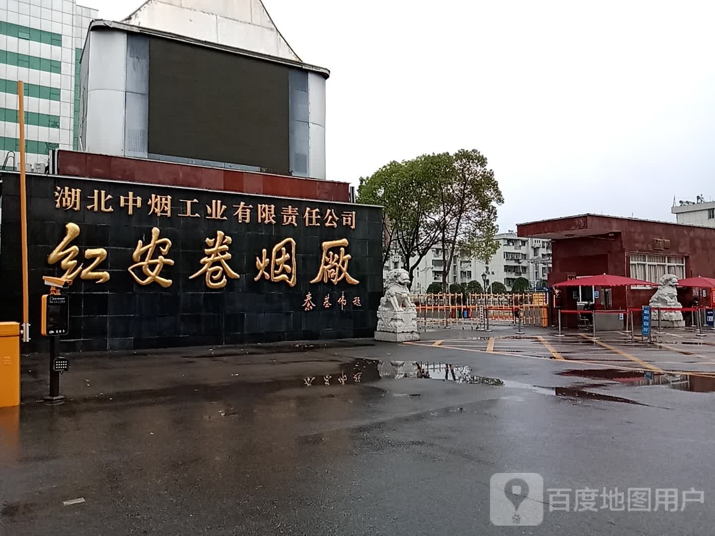 中烟工业公司红安卷烟厂