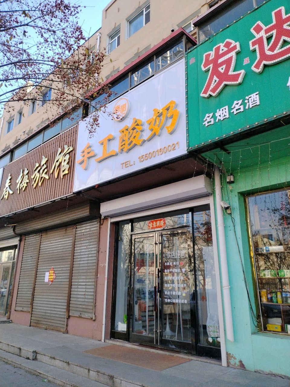 春梅旅馆
