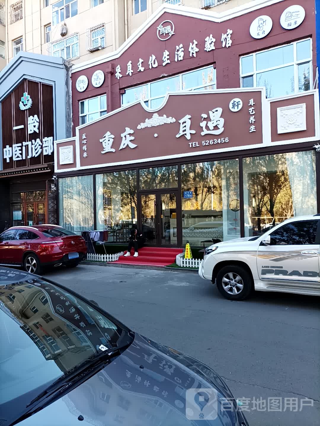 重庆市·耳遇轩
