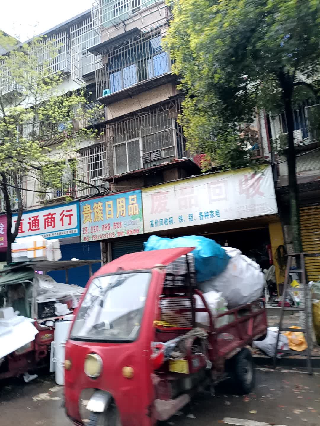 废品回收
