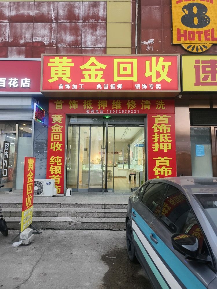 荟锦阁黄金回收