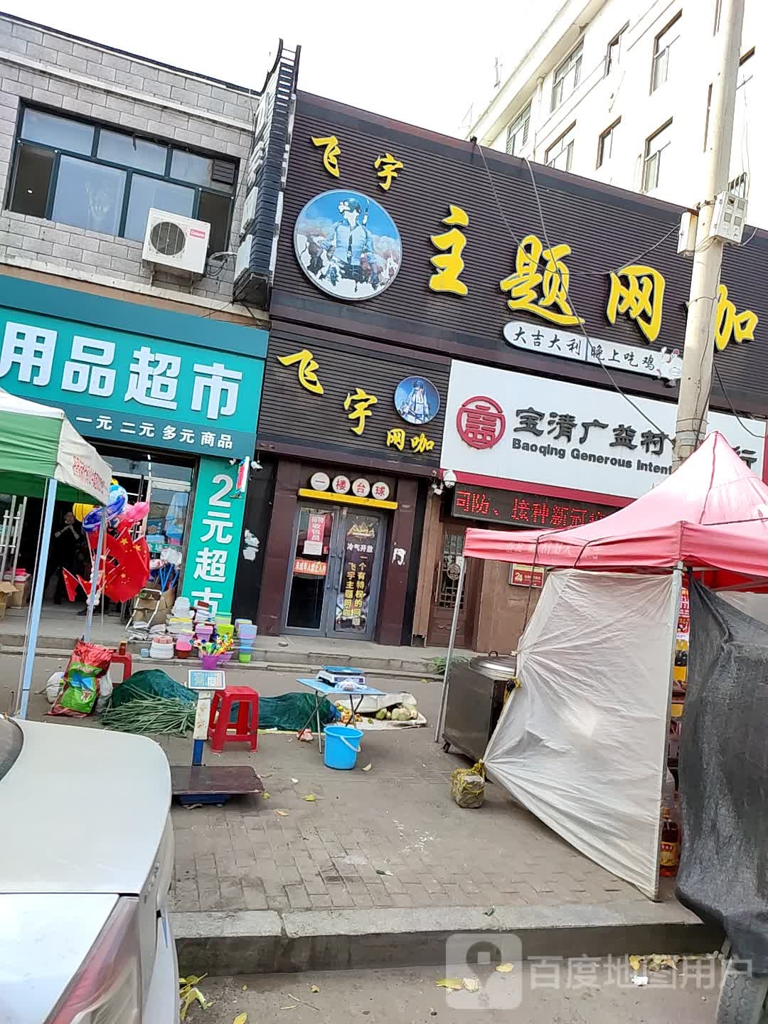 飞鱼网吧(安仁街店)