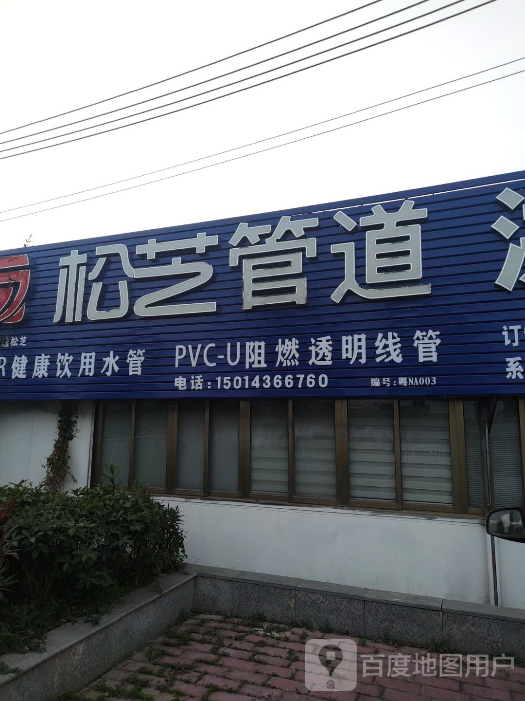 松艺管道