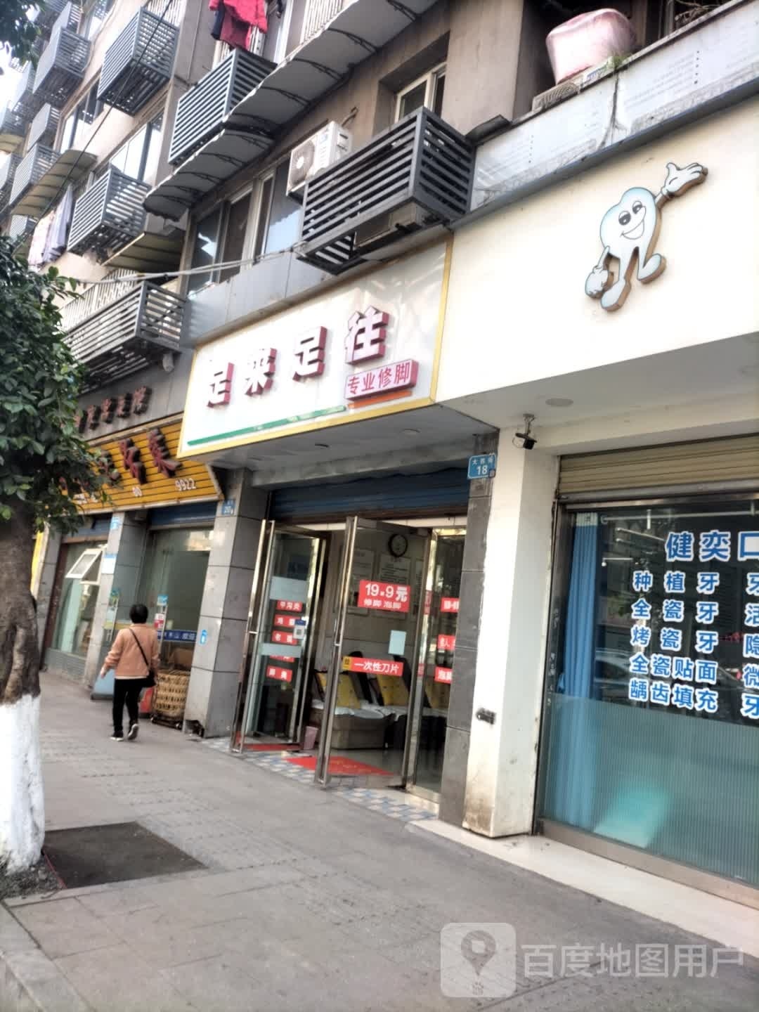 足来足汪专业修脚