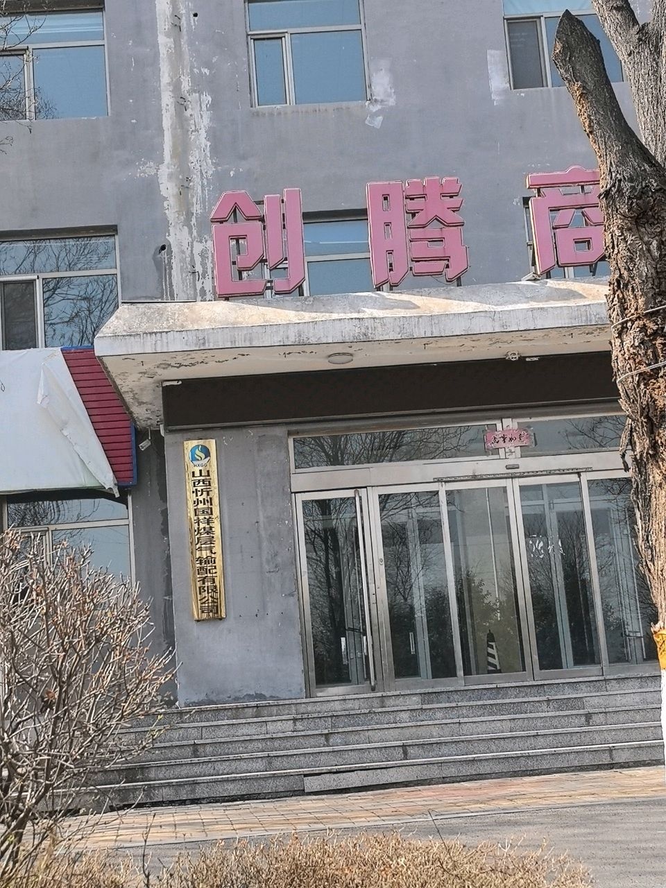 山西忻州国祥煤层气输配有限公司