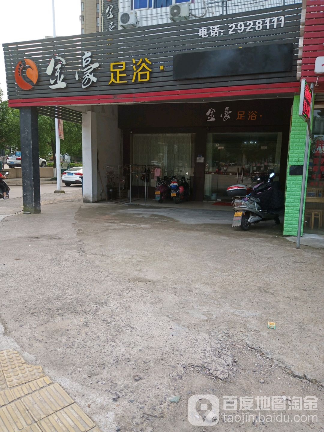 金豪足源浴