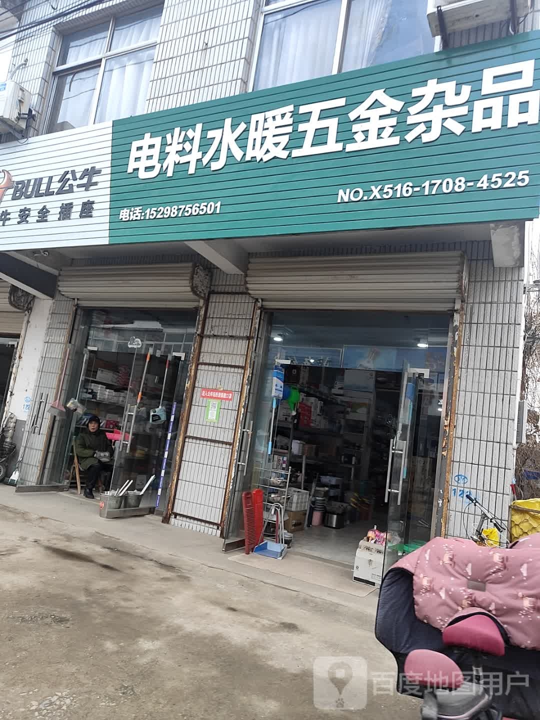 电料水暖五金杂品