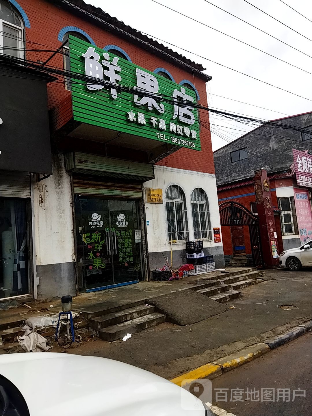 鲜果店