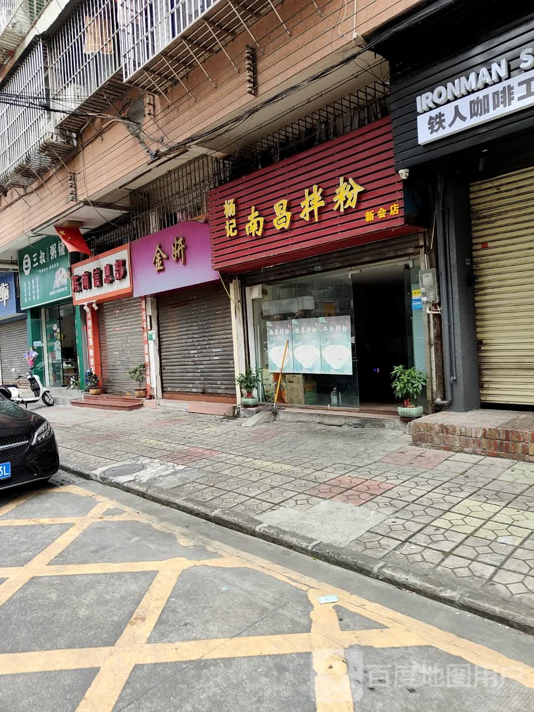 杨记南昌拌粉(新会店)