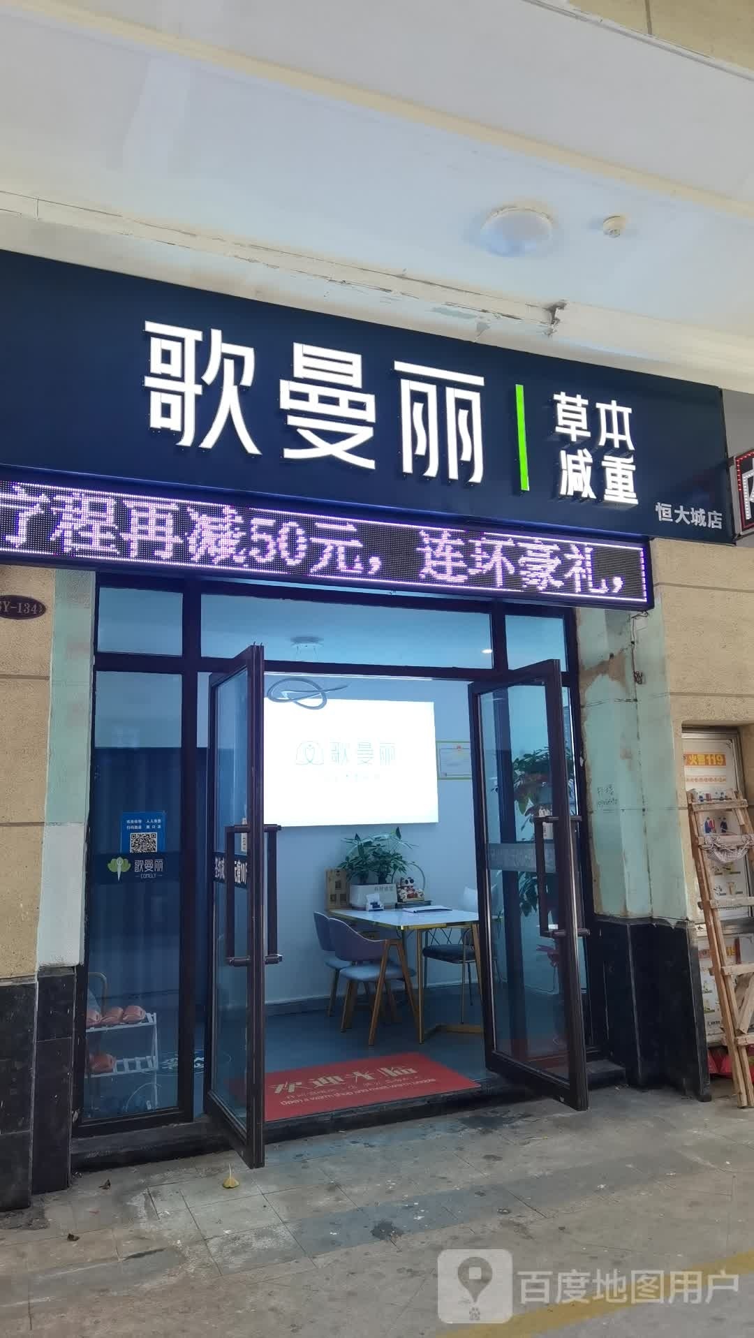 哥曼丽草本减重(恒大城店)