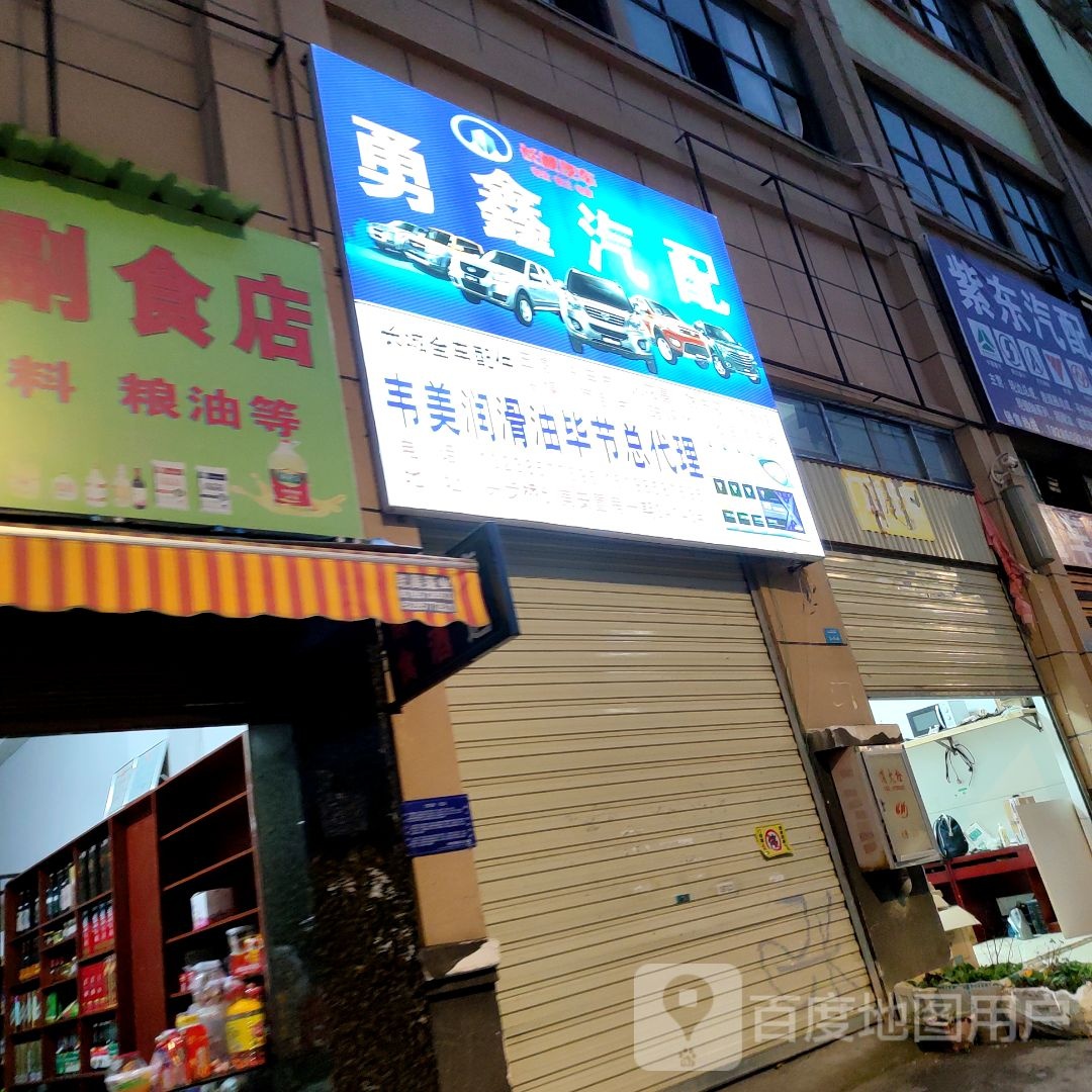 勇鑫汽配