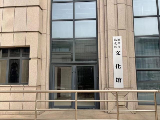 滨州市沾化区文化馆