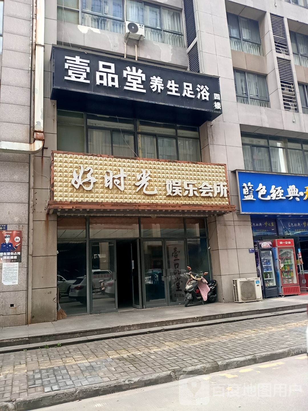 壹品唐养生足浴