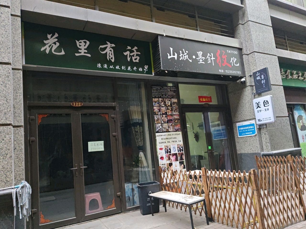 山城·墨针纹化