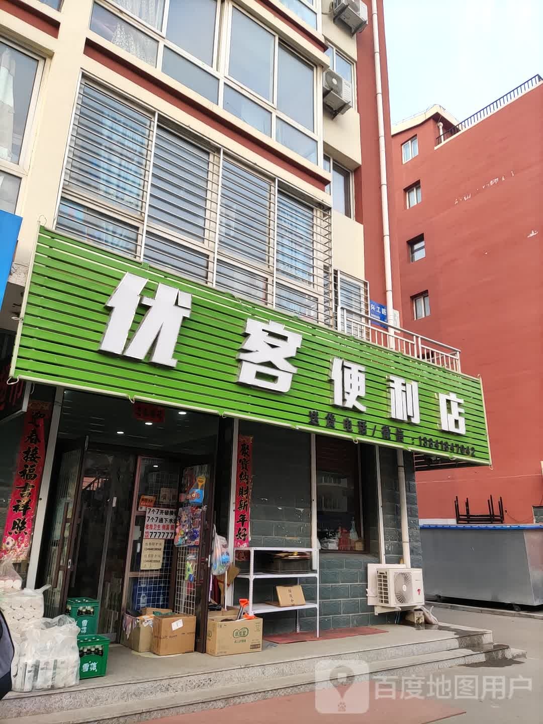 优客时便利店(兴工路店)