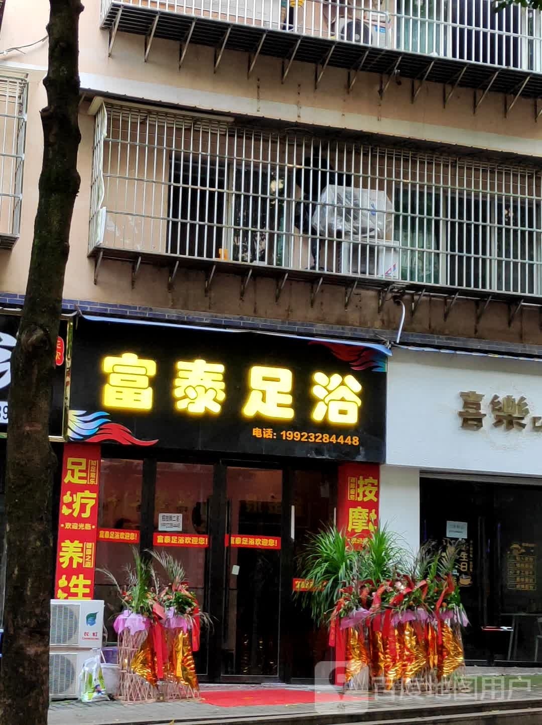 富泰足浴(关坪路店)