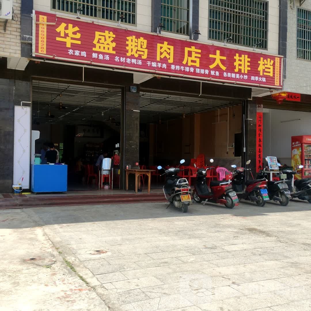 华盛鹅肉店大排档