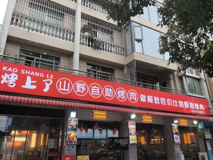 烤上了山野自助烤肉
