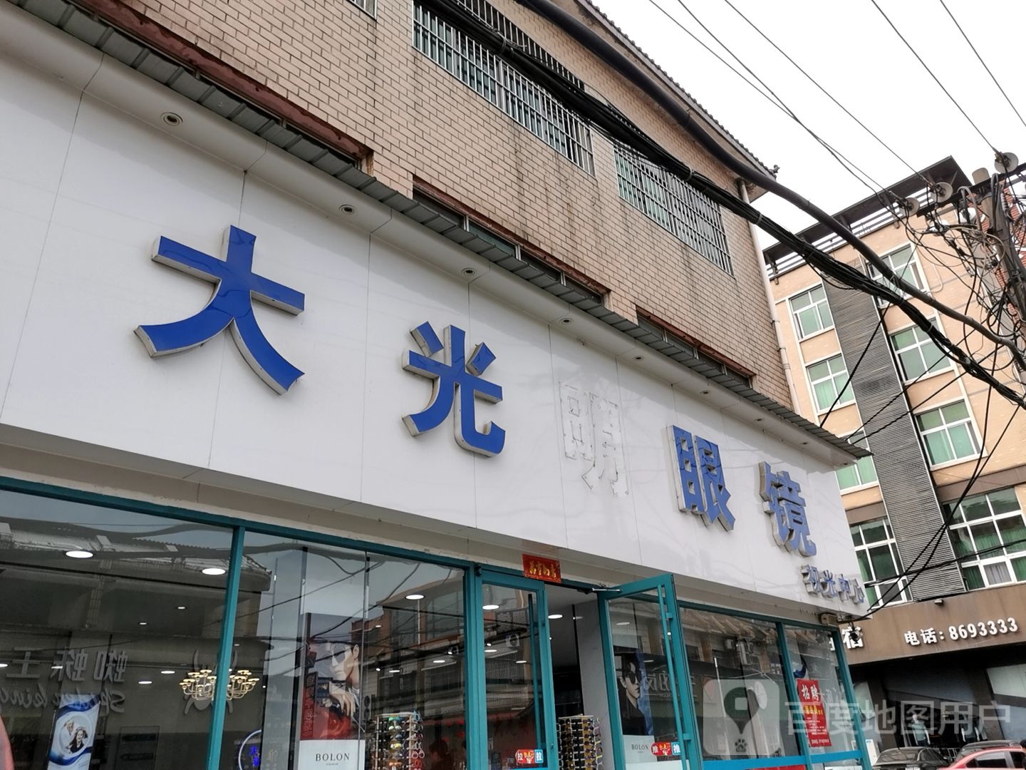 大光明眼镜(老干巷店)