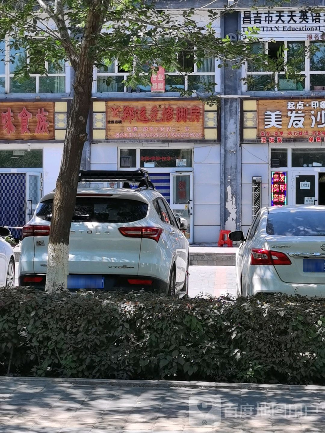 远元元专业修脚房(长宁路店)