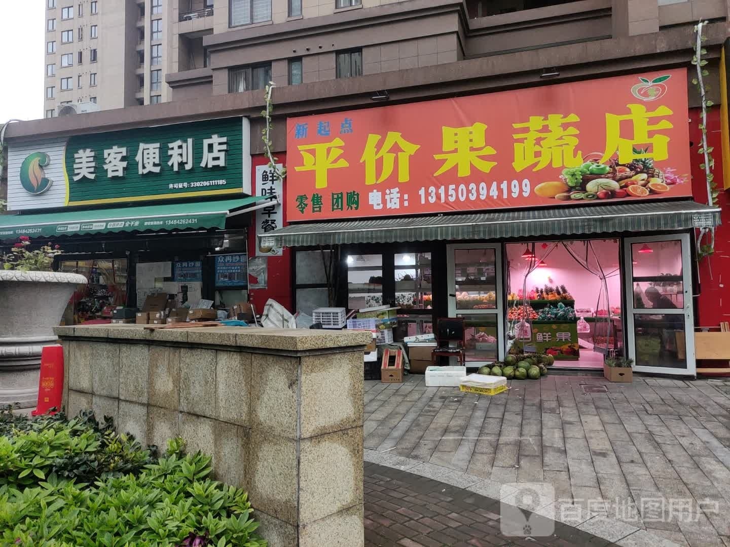 新起点平价果蔬店