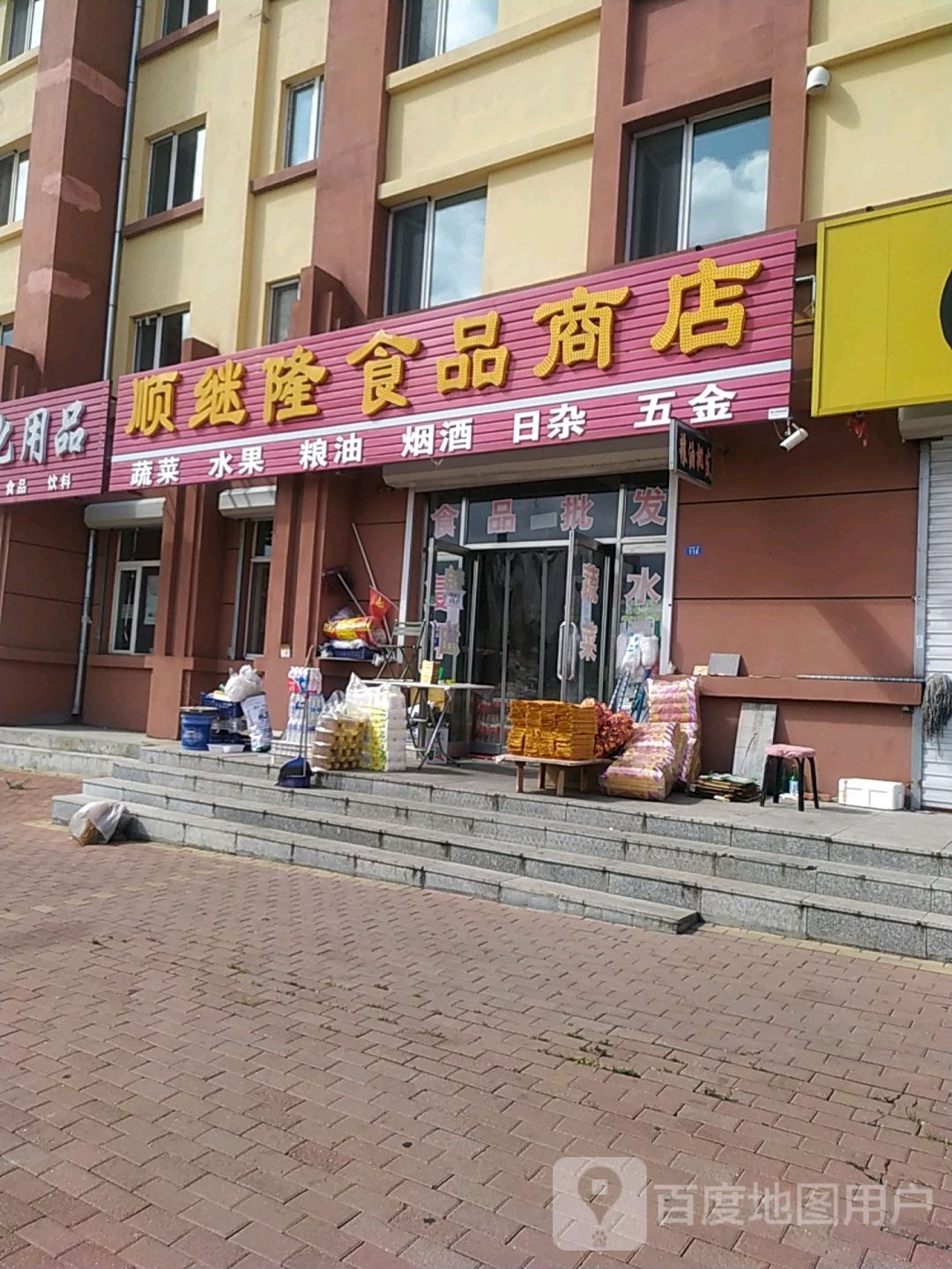 顺继隆食品商店