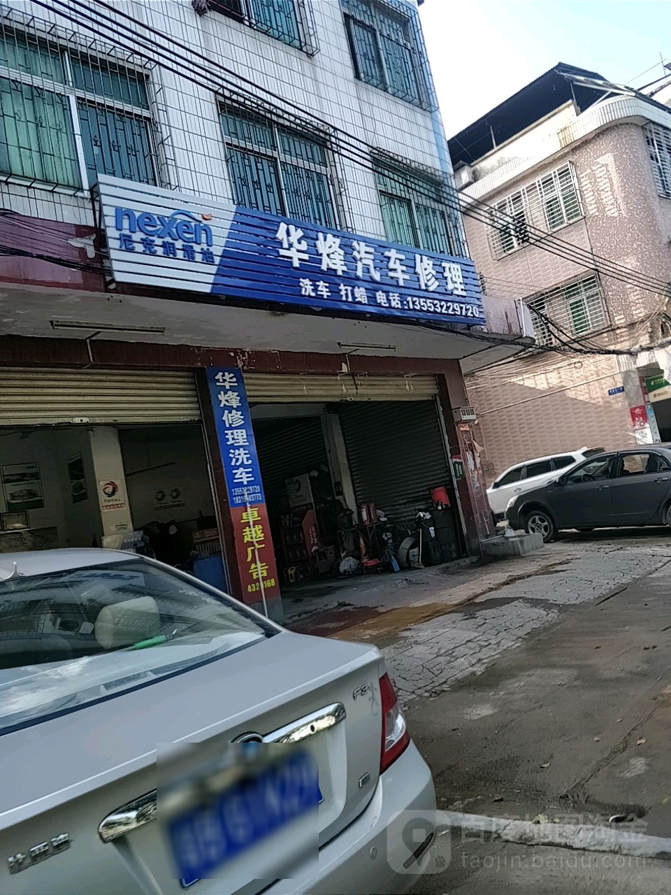 华烽汽车修车