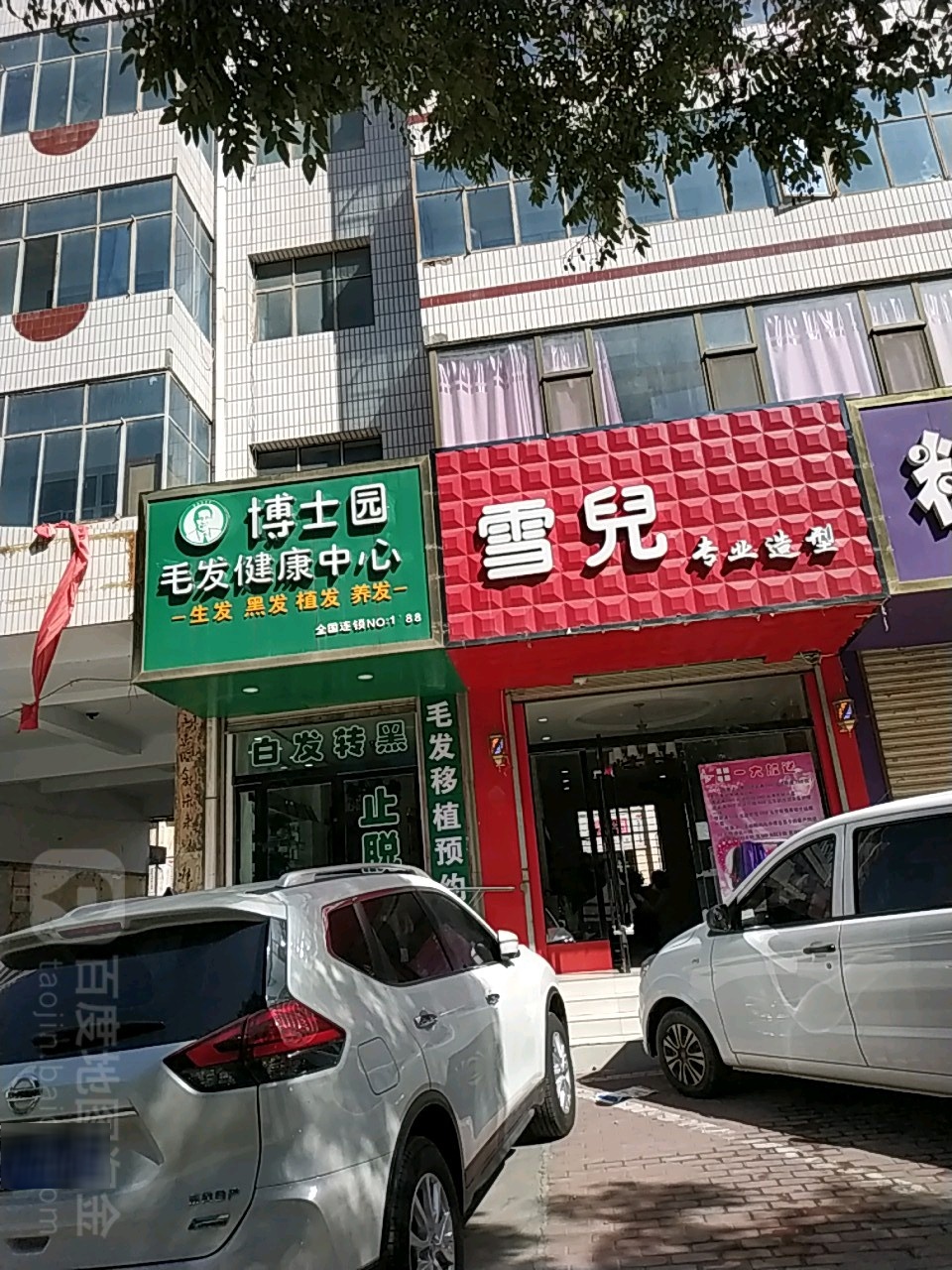 博士园毛发健康中心(平川区盘旋路店)