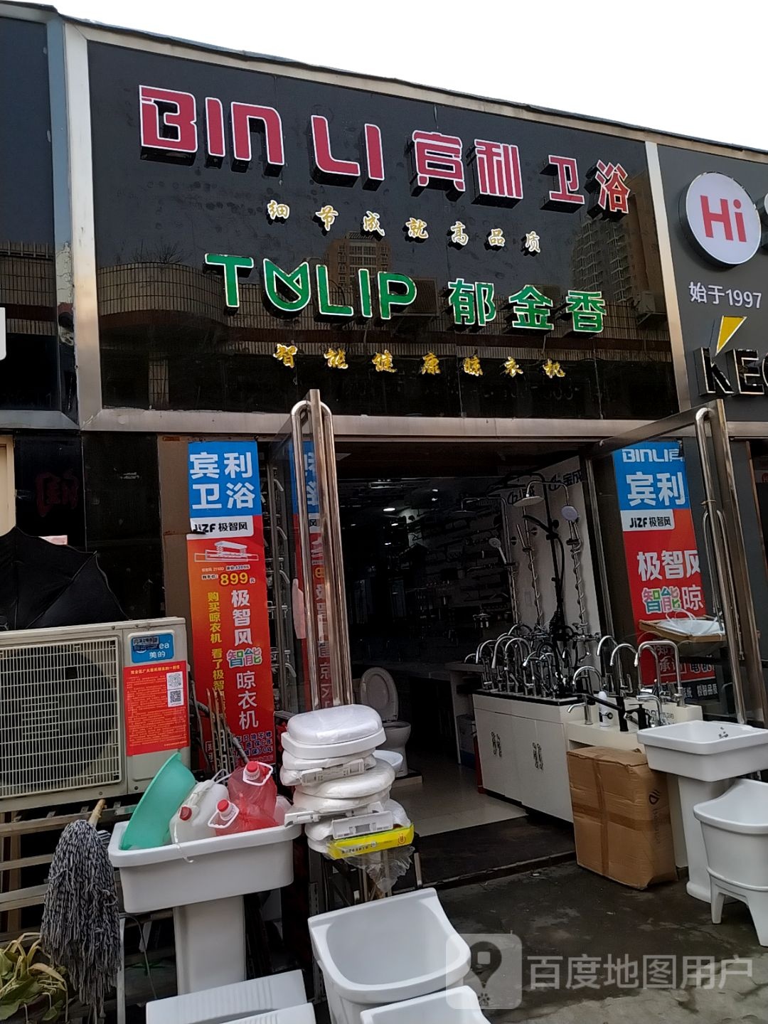 宾利卫浴(建设中路店)