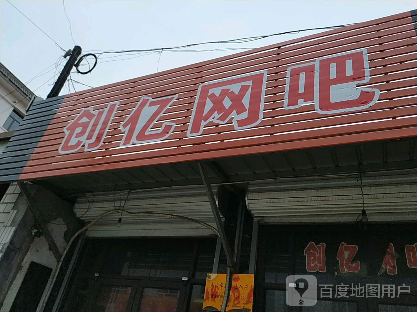 创亿网咖