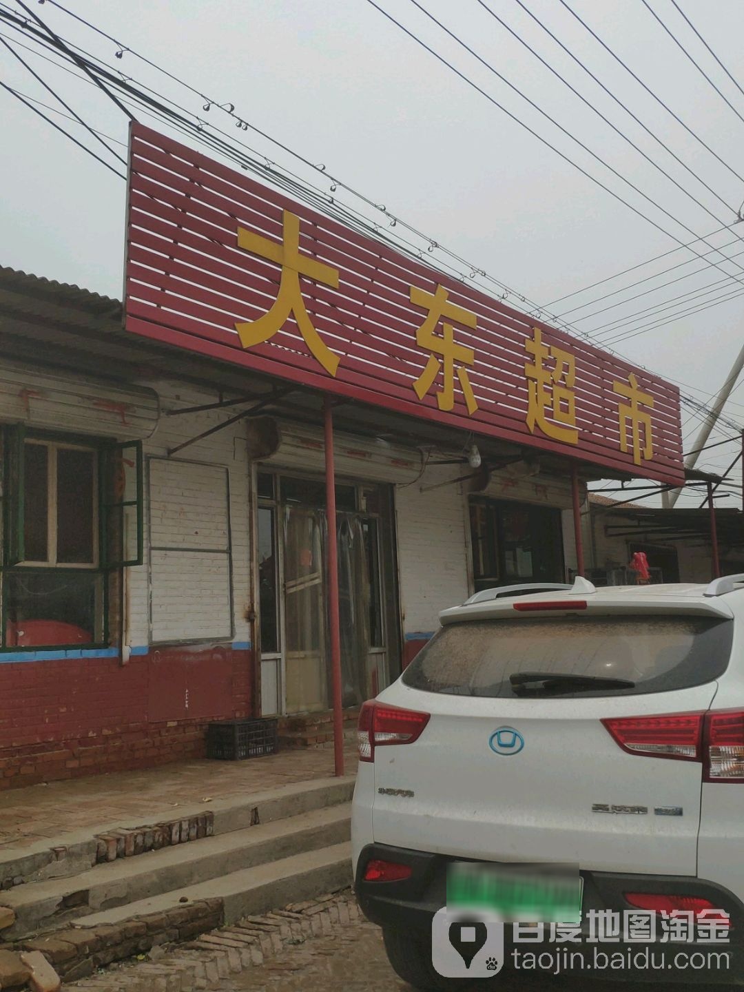大东超市(杨王路店)