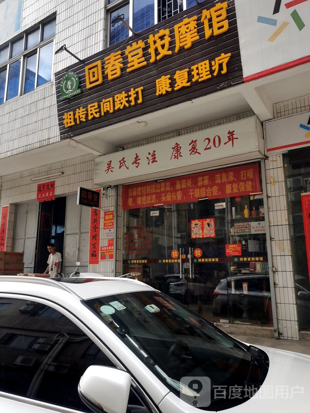 回春堂按摩馆