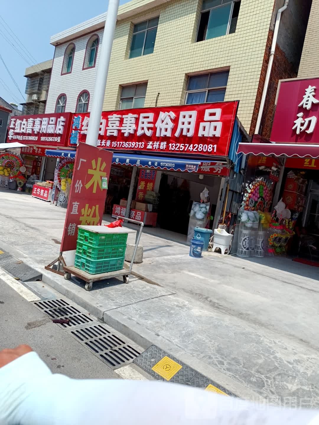 红白喜事商店