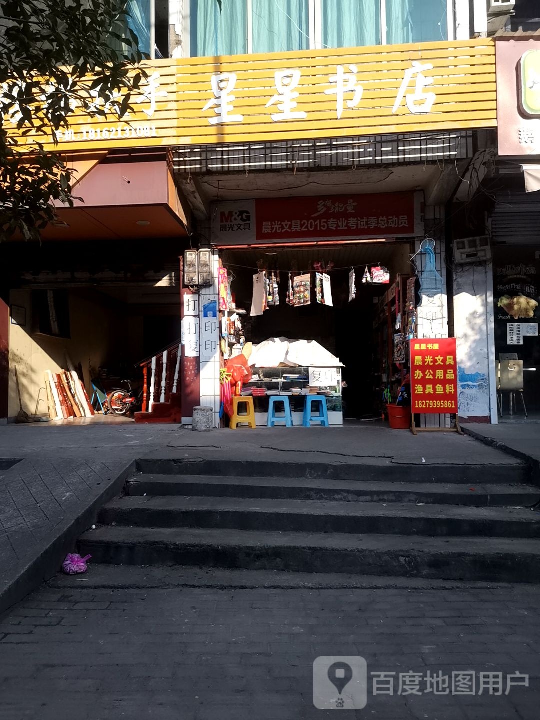 星星书店