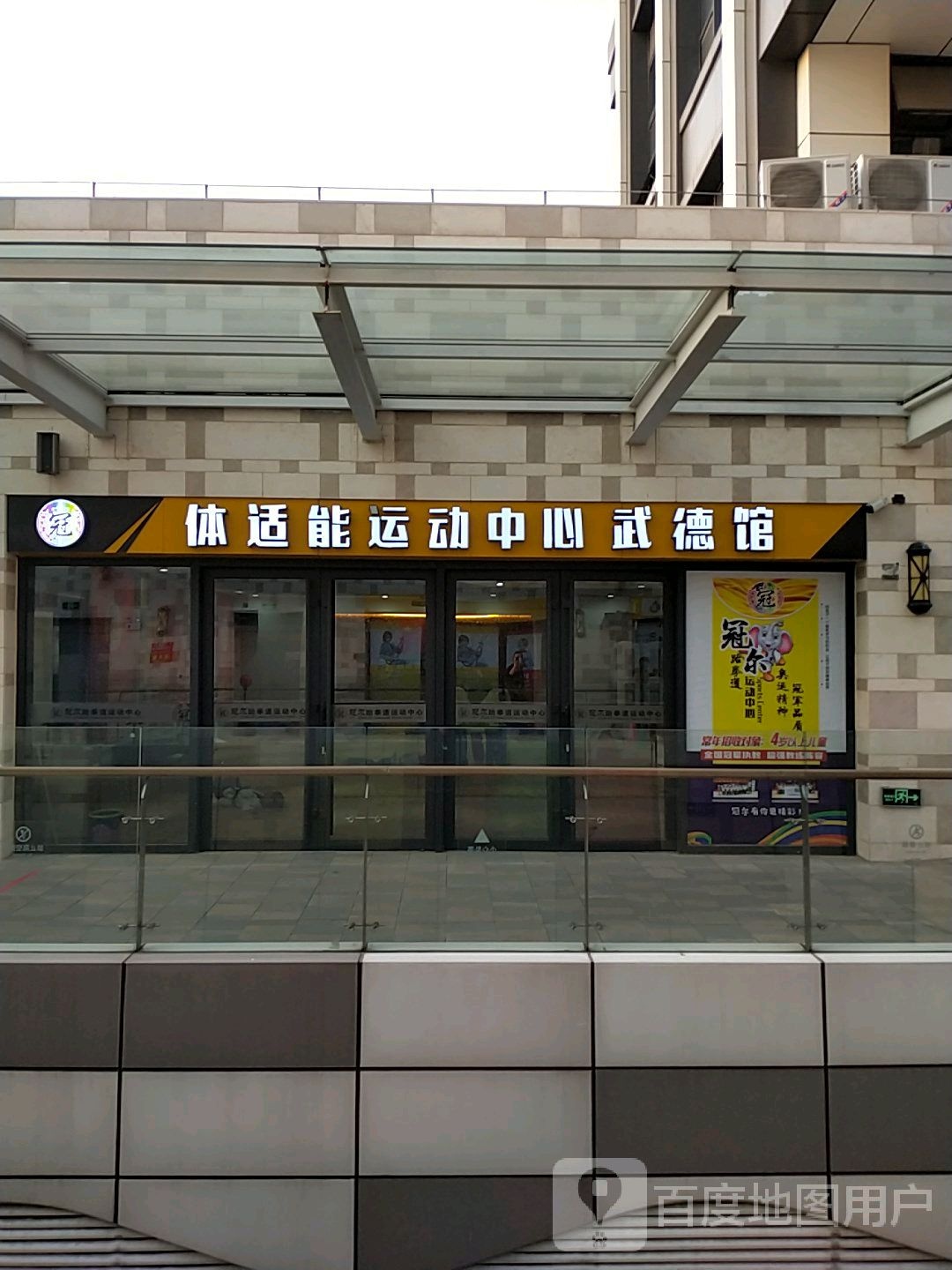 体适能运动中心伍德馆(君盛广场店)
