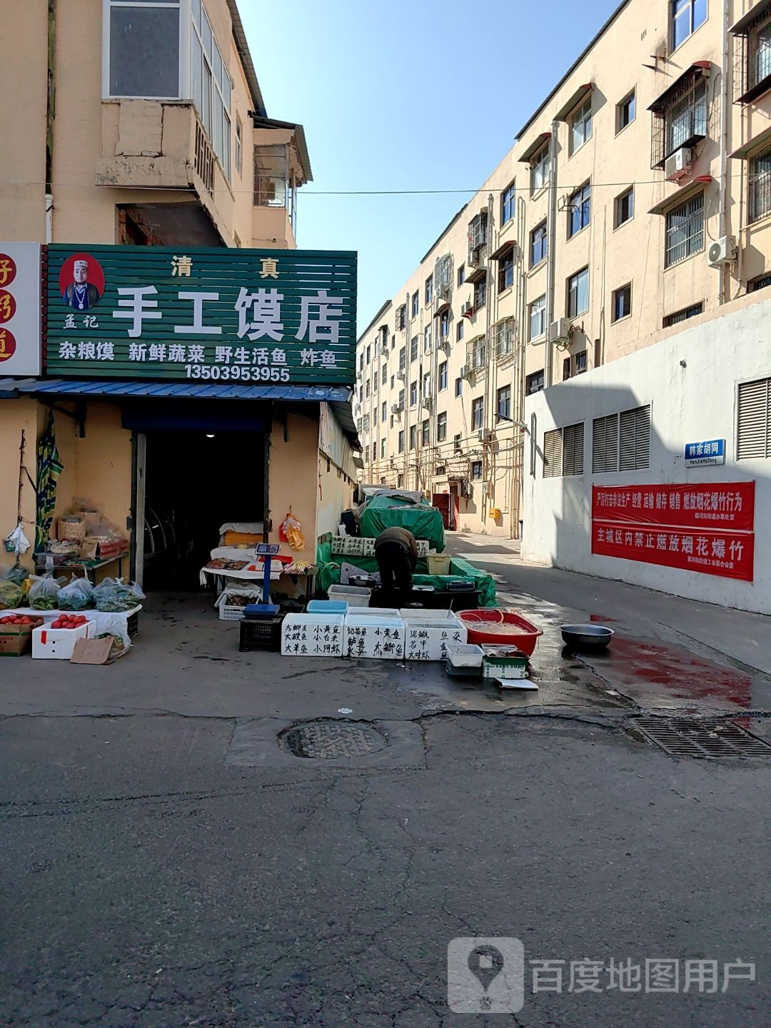 清真孟记手工馍店