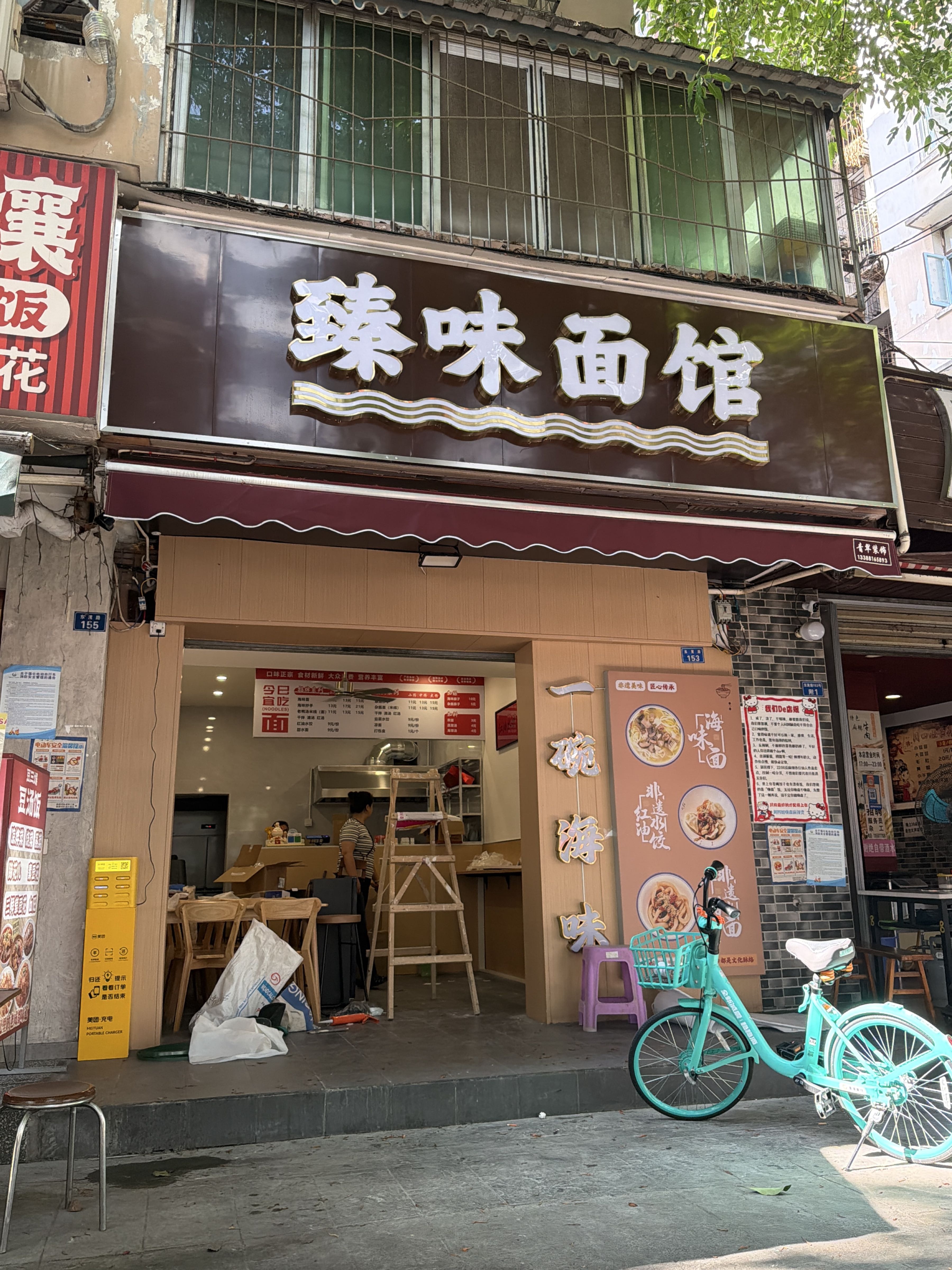 成都市成华区臻味面馆
