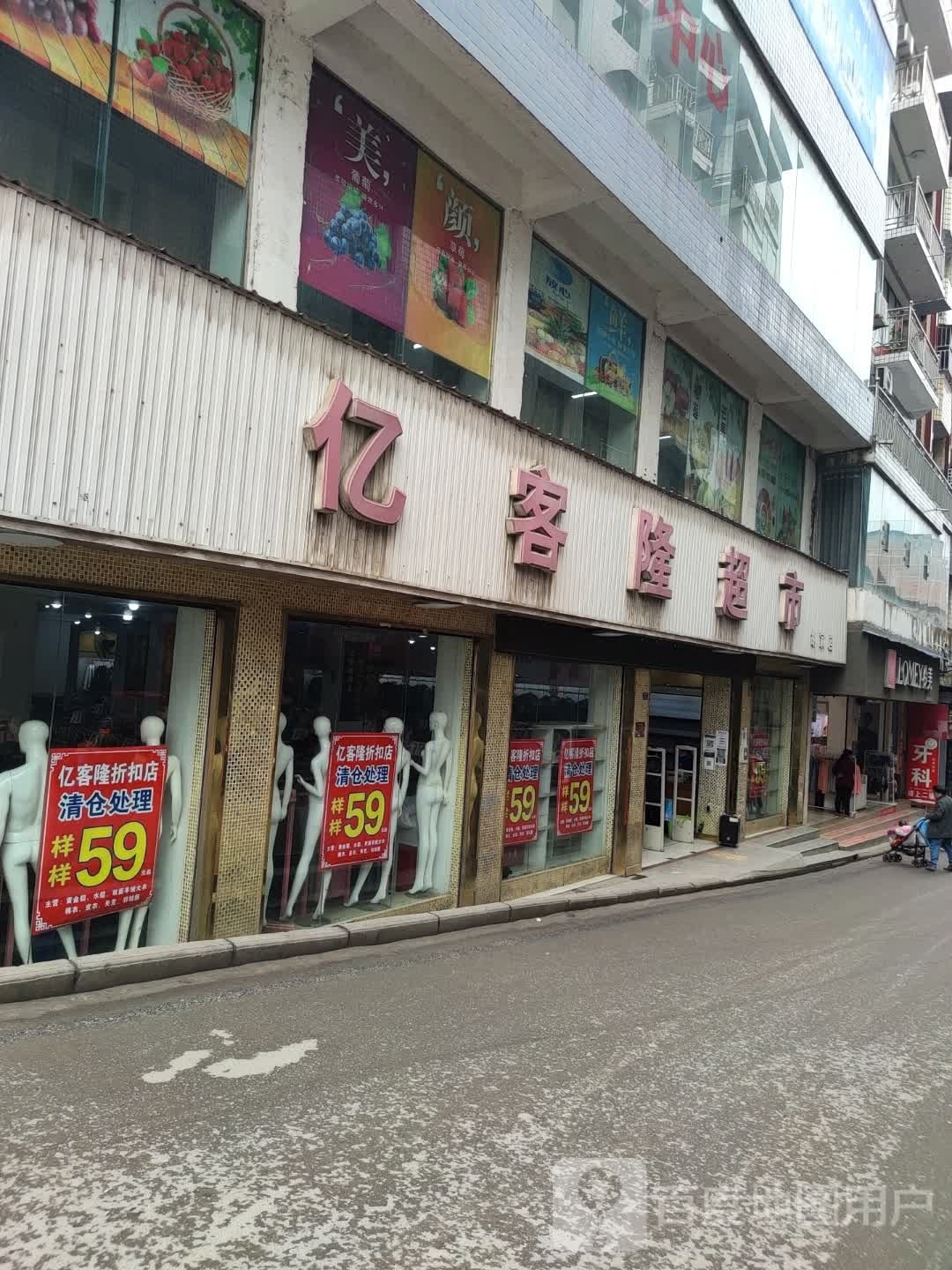 衣客隆超市(北龙路店)