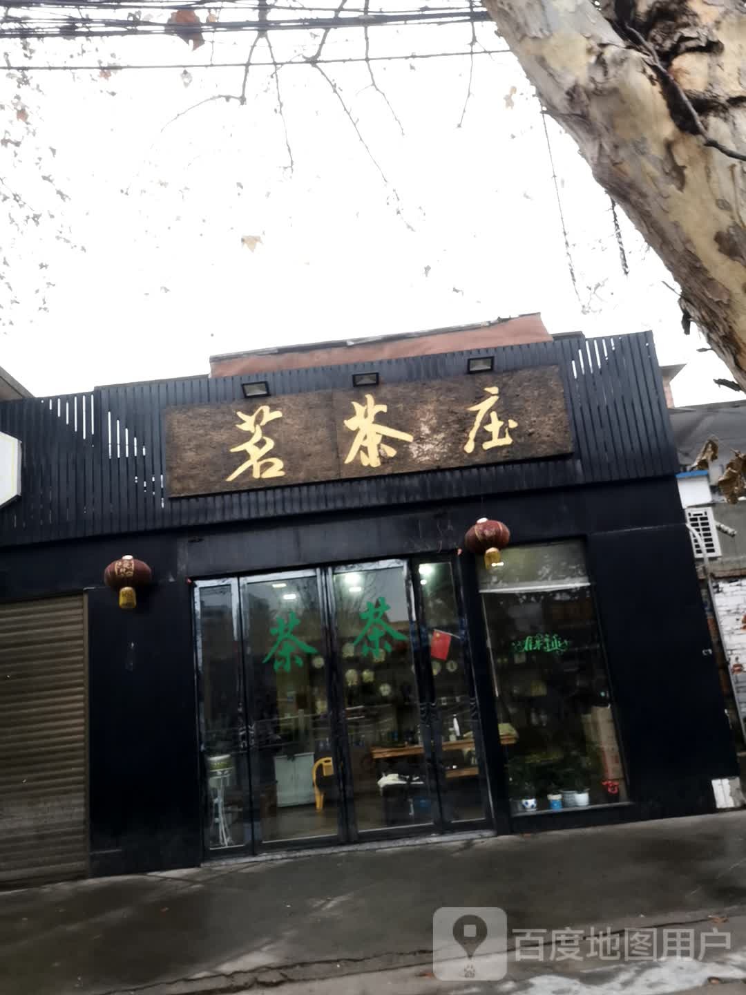 邓州市茗茶庄(文化路店)