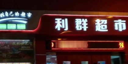 利群超市(周村步行街店)