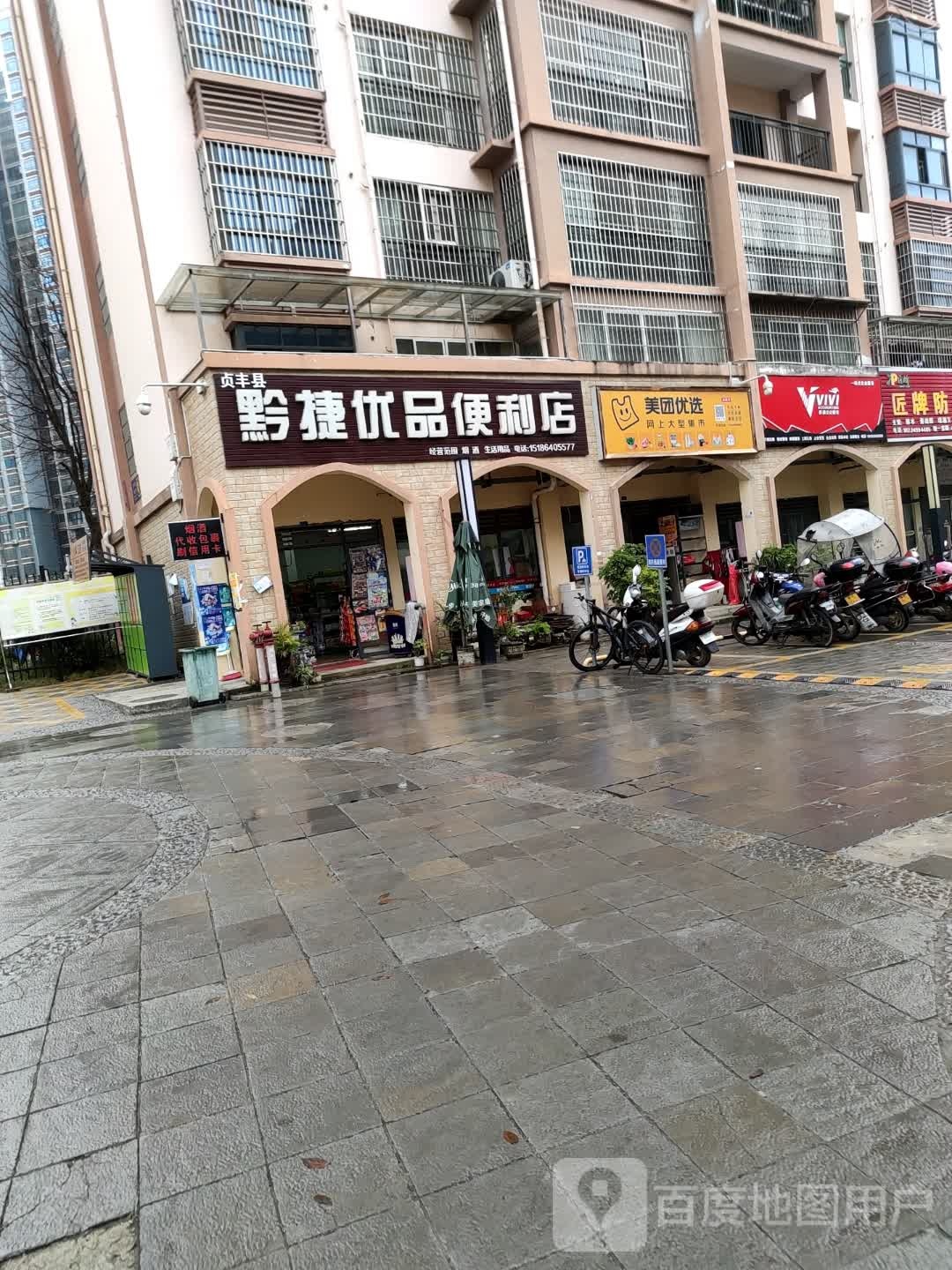 贞丰县黔捷优品便利店